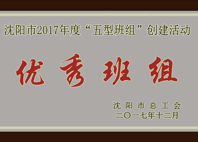 沈阳市2017年度“五型班组”创建活动优良班组